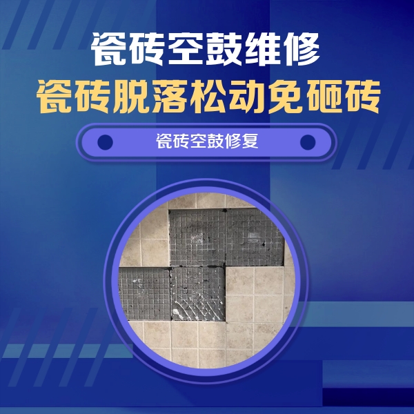 哈尔滨市瓷砖空鼓维修公司分享卫生间墙面瓷砖空鼓面积较大时，如何进行注浆修补？