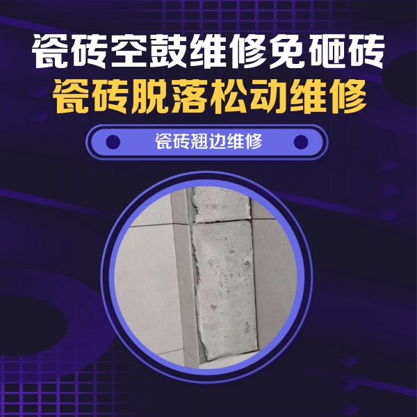 哈尔滨市瓷砖空鼓维修公司分享主卧的瓷砖空鼓维修方法