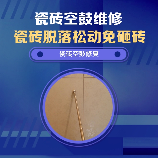 哈尔滨市瓷砖空鼓维修公司分享如何判断瓷砖空鼓的面积？