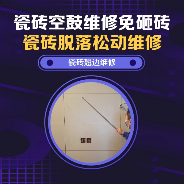哈尔滨市瓷砖空鼓维修公司分享瓷砖空鼓面积较大时，除了注浆修补还有哪些维修方法？