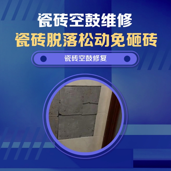 哈尔滨市瓷砖空鼓维修公司分享砖缝注浆修补空鼓的注意事项有哪些？