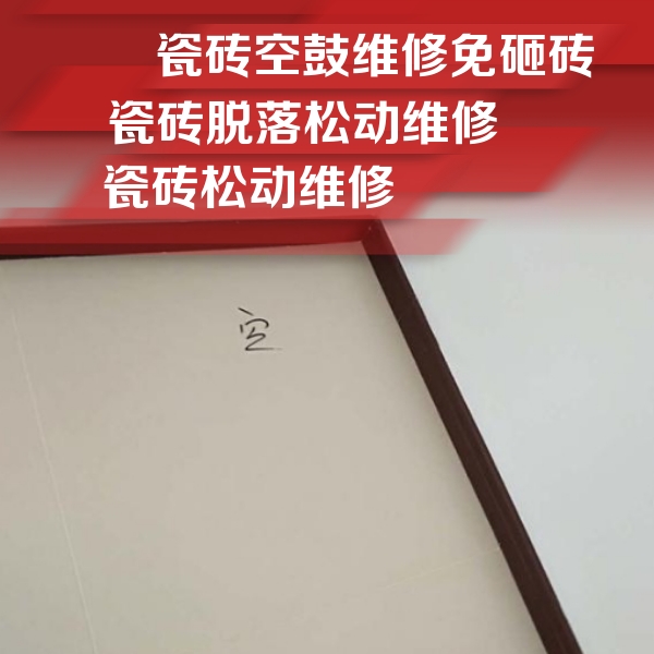 哈尔滨市瓷砖空鼓维修公司分享卫生间墙面瓷砖空鼓