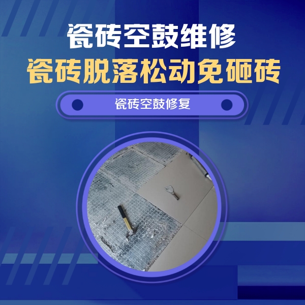 哈尔滨市瓷砖空鼓维修公司分享瓷砖松动维修的方法