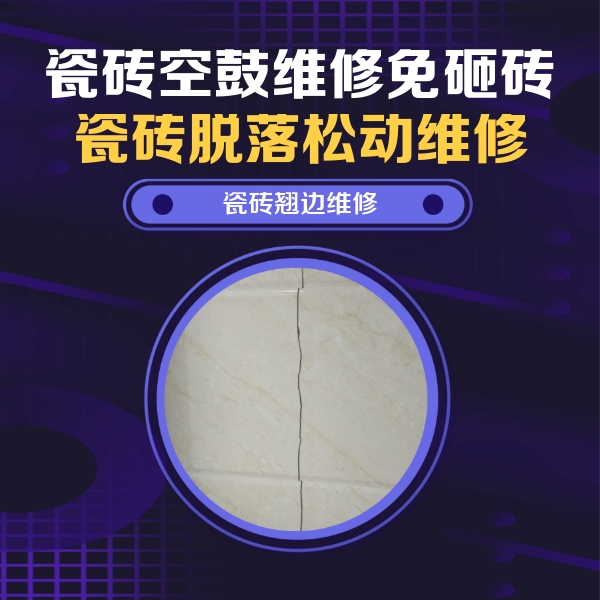 哈尔滨市瓷砖空鼓维修公司分享砖缝注浆修补空鼓的具体操作步骤是什么