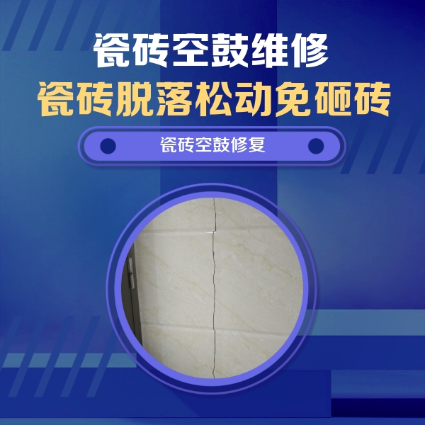 哈尔滨市瓷砖空鼓维修公司分享瓷砖空鼓面积较大时，除了注浆修补还有哪些维修方法？